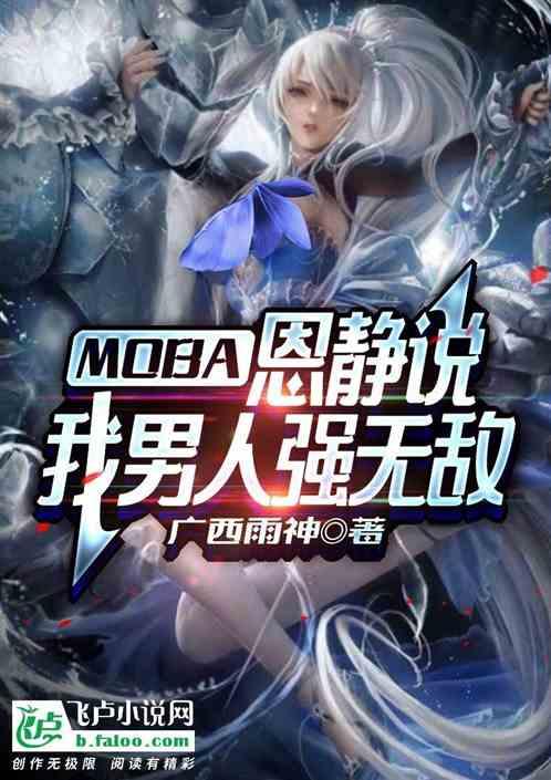 moba：恩静说，我男人强无敌